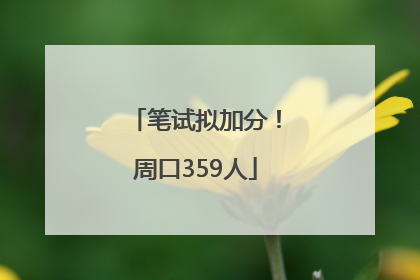 笔试拟加分！周口359人